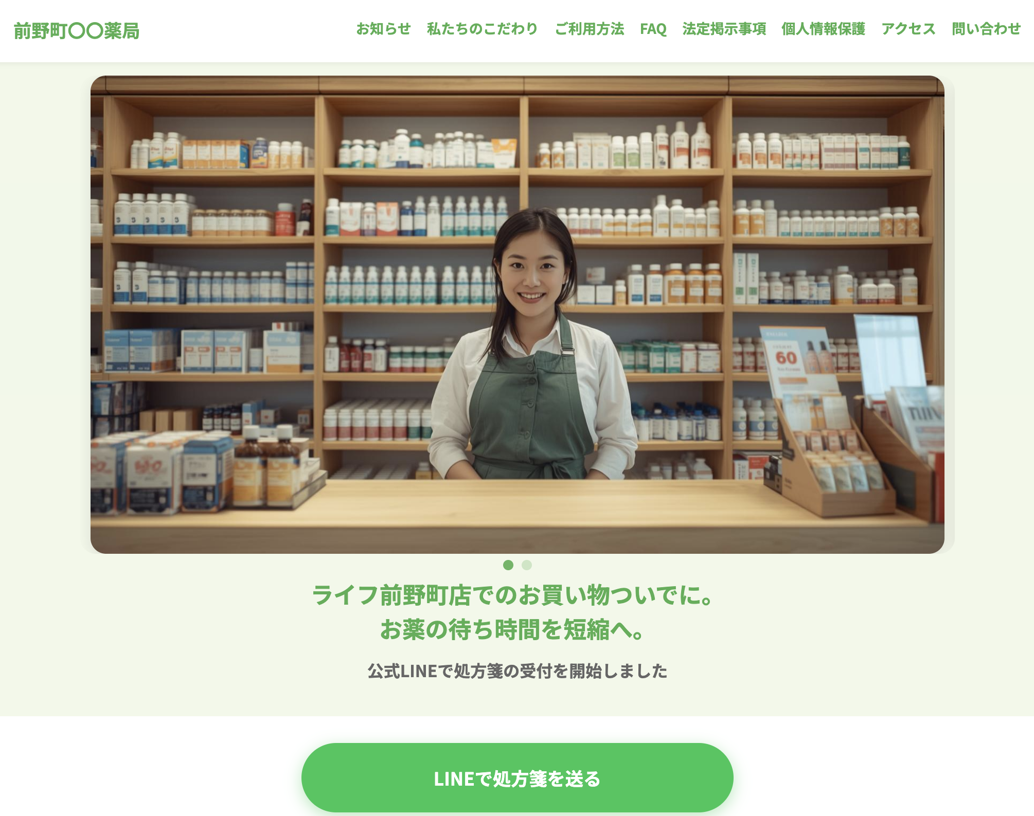 LINE処方箋受付LPのスクリーンショット（本番で適切に修正）